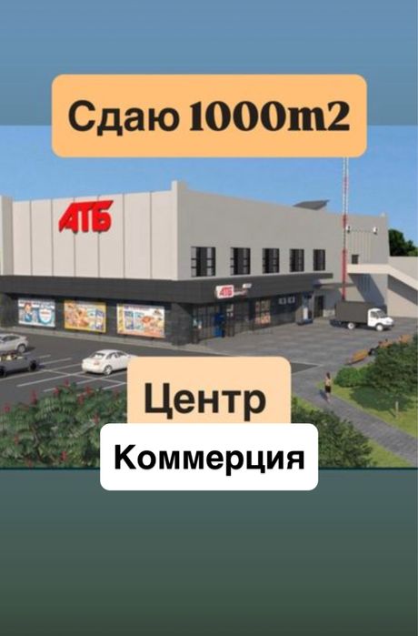 Сдаю помещение 1000m2‼️h=6.30m Спорт Клуб Игровой Центр Магазин