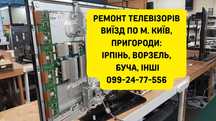 Ремонт телевизоров с выездом. Замена подсветки, ремонт блоков питания!