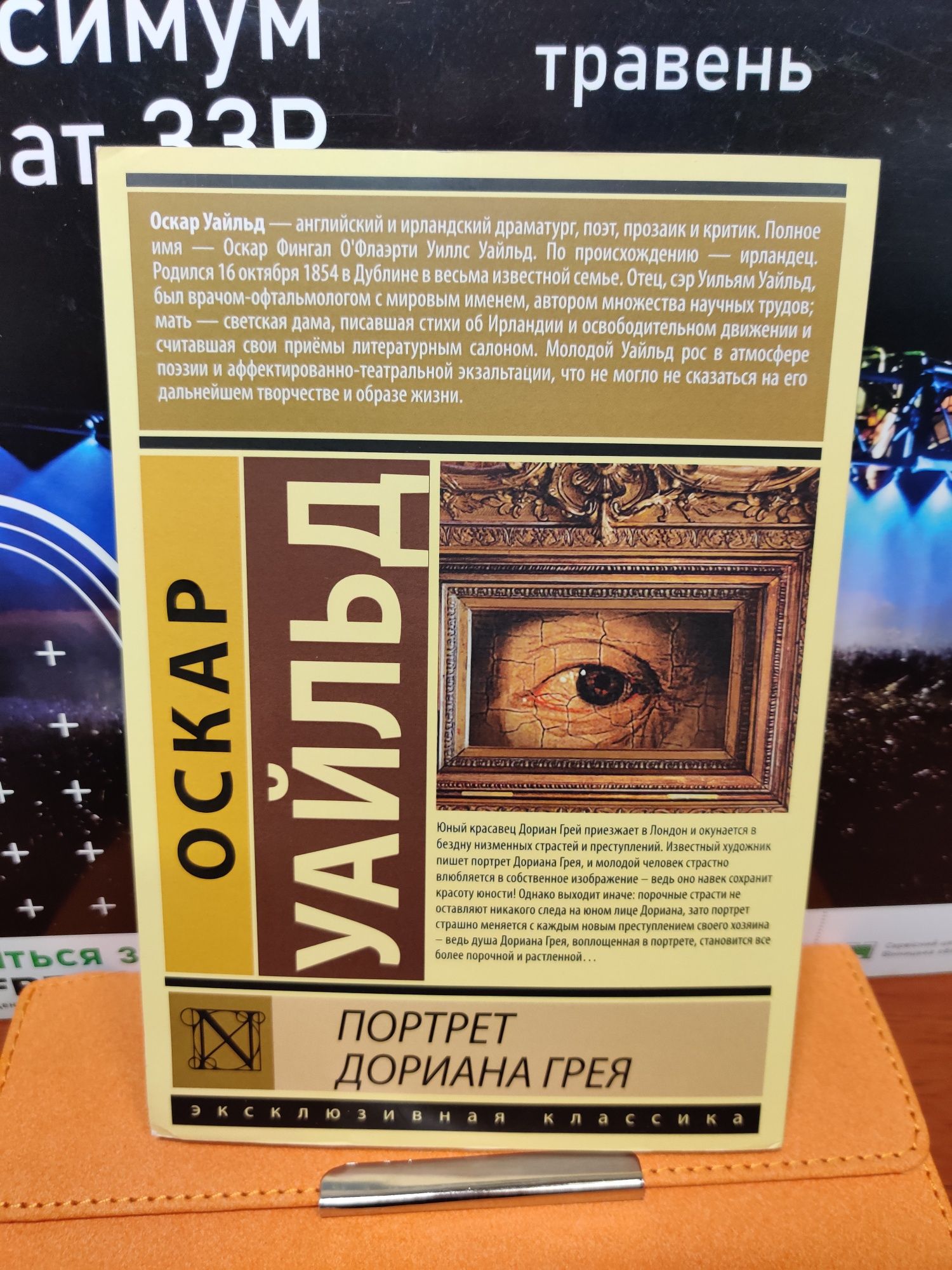 Портрет Дориана Грея,Оскар Уайльд