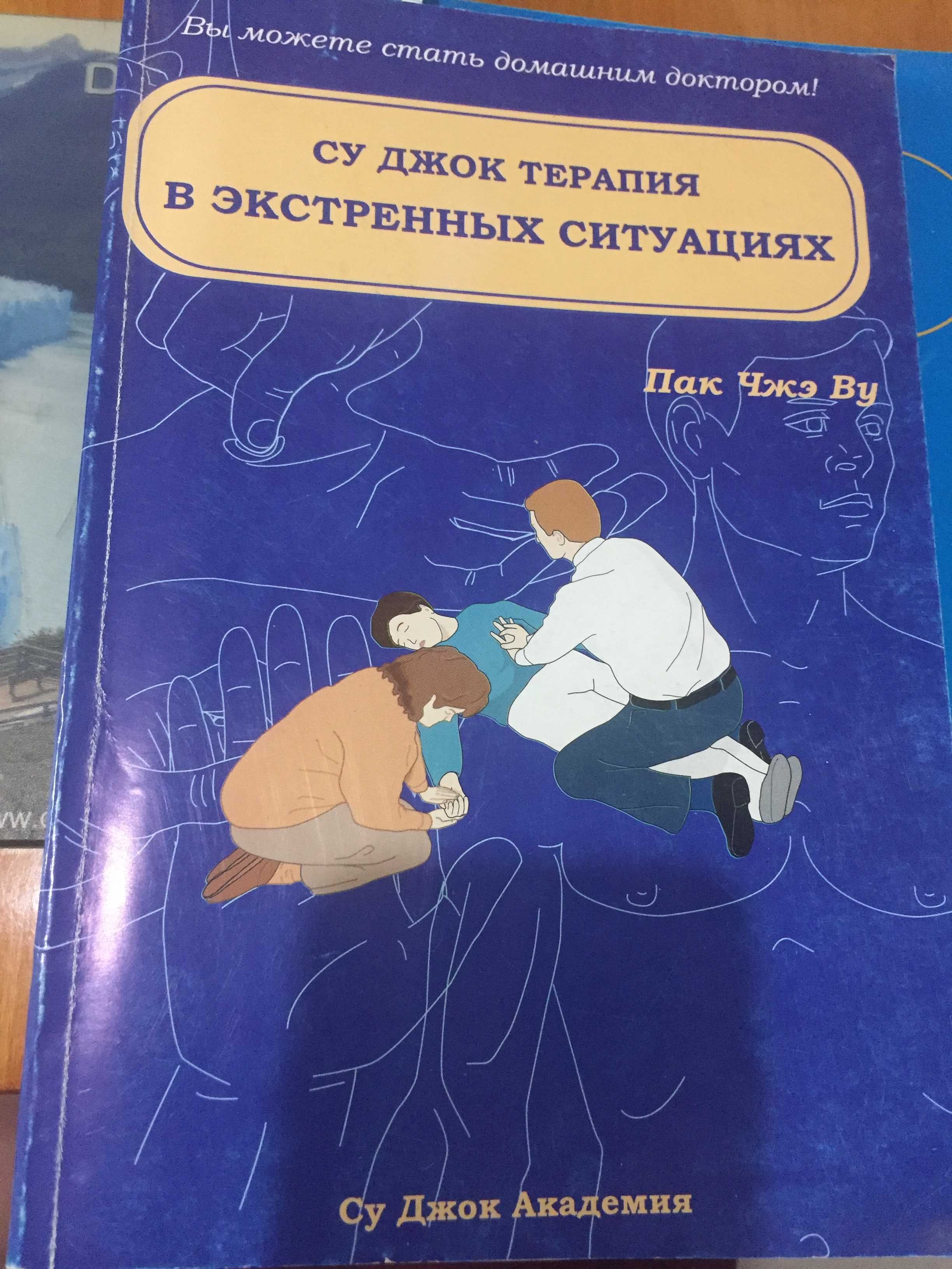 Су джок  в экстренных ситуациях,  очерки о су-джок акупунктуре