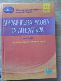 Українська мова та література ЗНО посібник