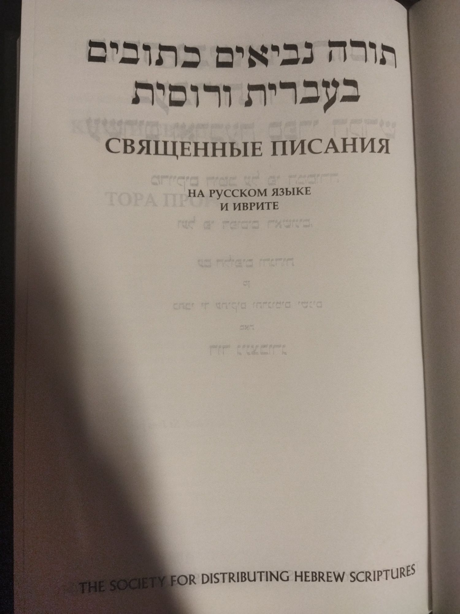 Священные писания ( Танах ) на иврите и русском (Тора, Пророки, Писани