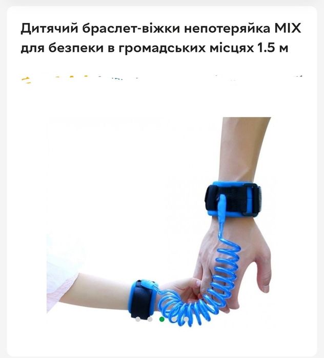 Браслет на ручку дитини та мами для прогулянок