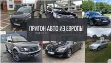 Пригон авто из Европы под ключ