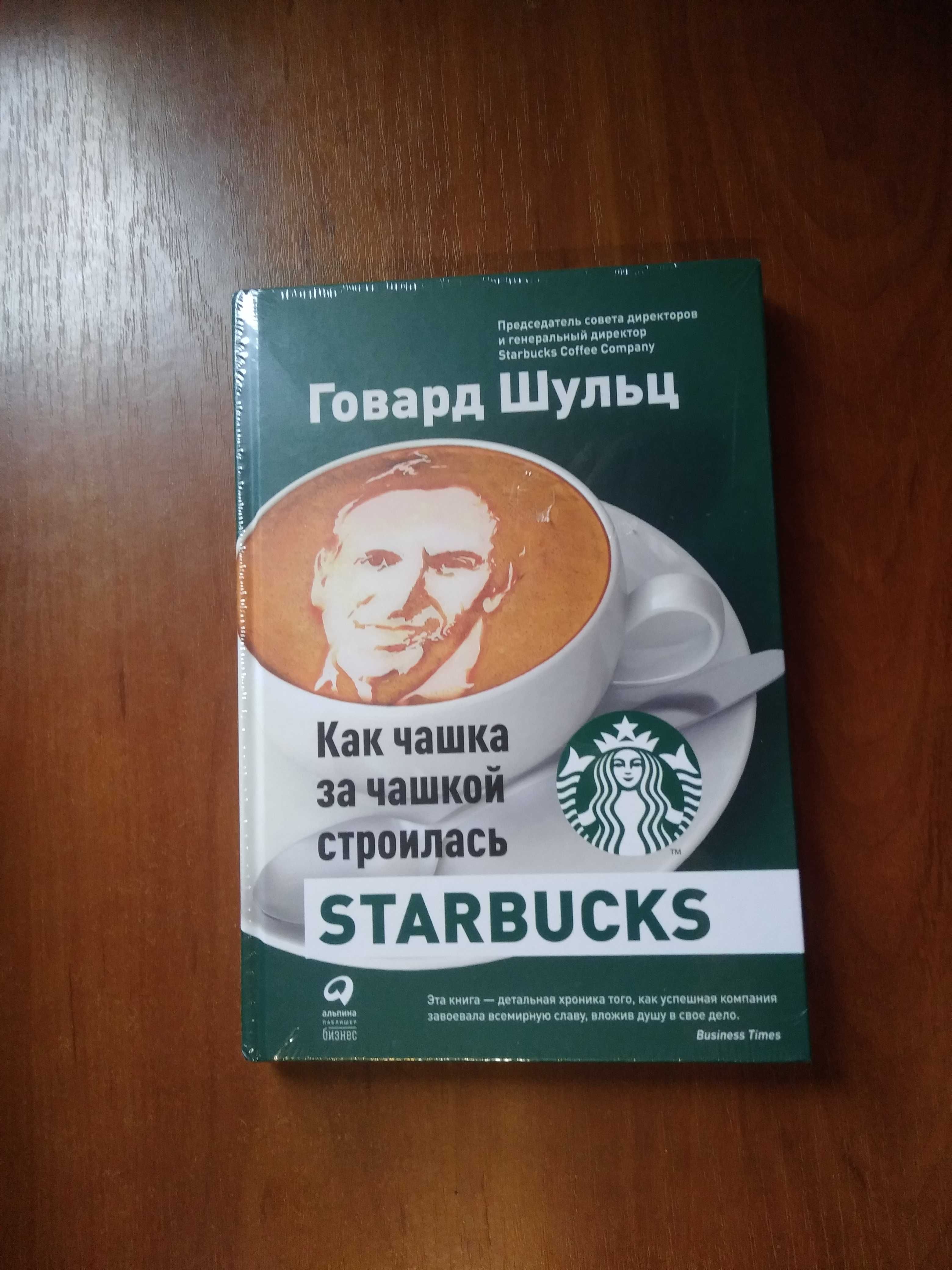 ШУЛЬЦ Г. - Как чашка за чашкой строилась StarBucks ТВЕРДАЯ ОБЛОЖКА