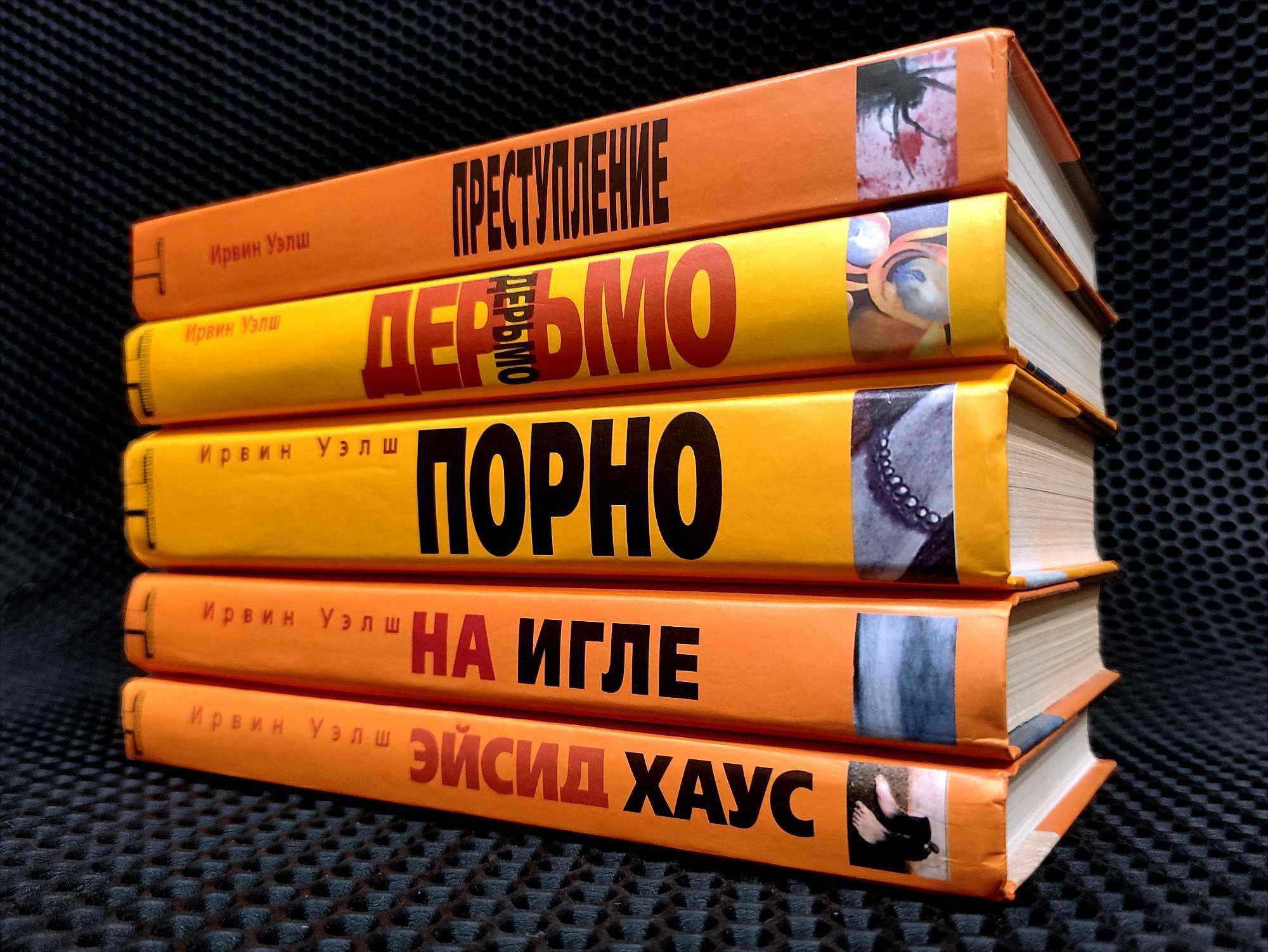 Ирвин Уэлш. Уникальный комплект из 5-ти книг! ОРИГИНАЛЫ "Альтернатива"