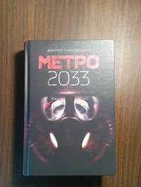 Книга Метро 2033