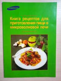 Книга рецептов для приготовления пищи в микроволновке