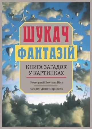 Книги ШУКАЧ фантазій книга-квест (книга загадок у картинках)