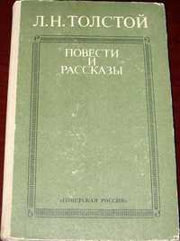 Л.Н. Толстой. Сборник отдельных книг (см. описание)