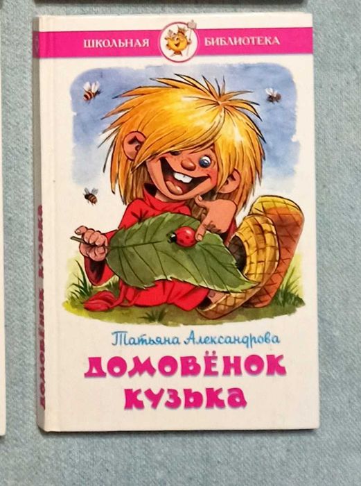 Детская книга "Домовёнок Кузька"