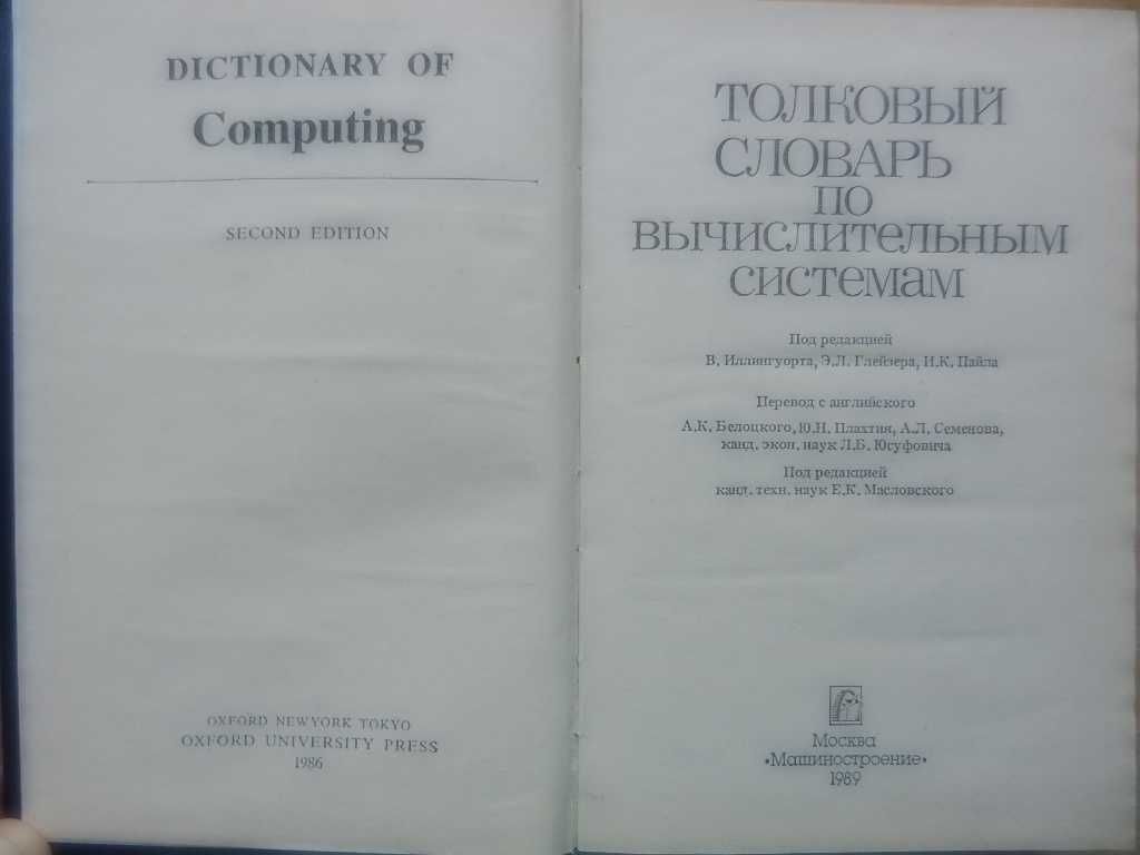 Микросхемы цифровые, аналоговые. Словари  по вычислительной технике.