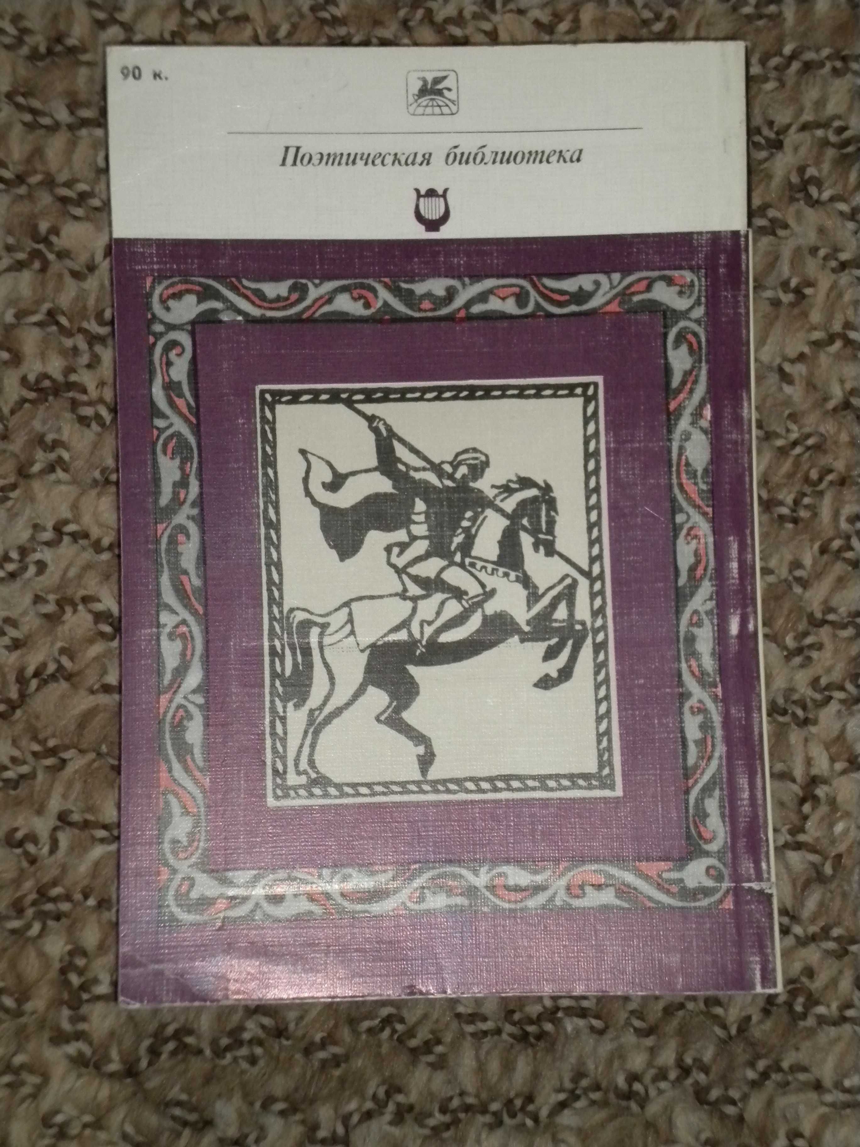 Ш. Руставели. Витязь в тигровой шкуре, Голон. Анжелика (в 6-ти томах)