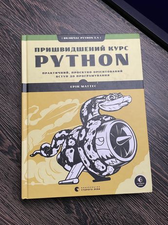 Python - Ерік Матес ( пришвидшений курс )