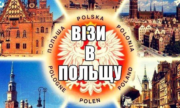 Візи в Польщу, запрошення для перетину кордону