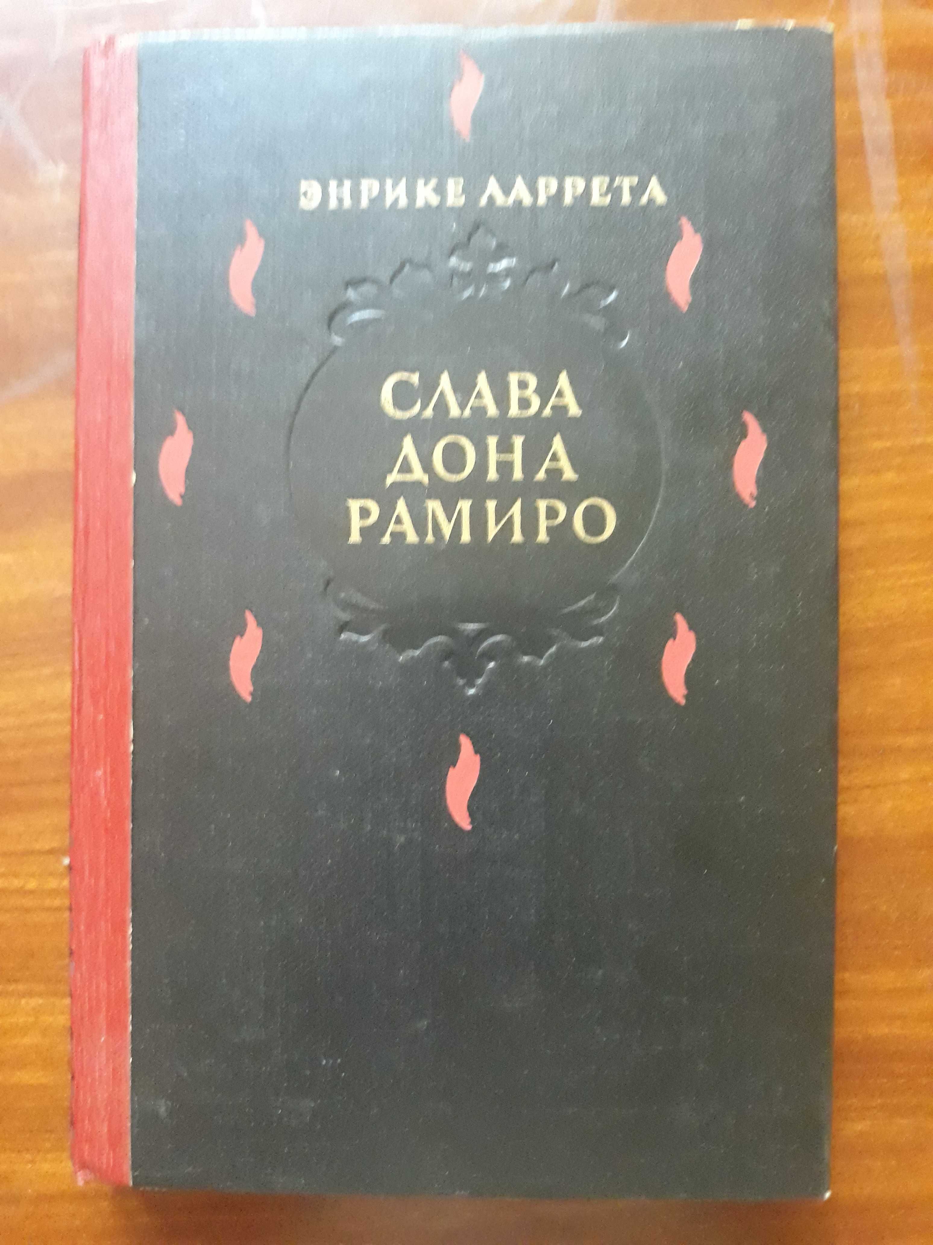 Книги Энрике Ларрета Слава дона Рамиро