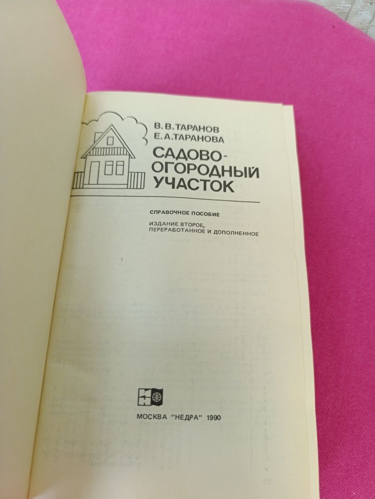 Книга книжка Садово-огородный участок В. В. Таранов  Е. А. Таранова
