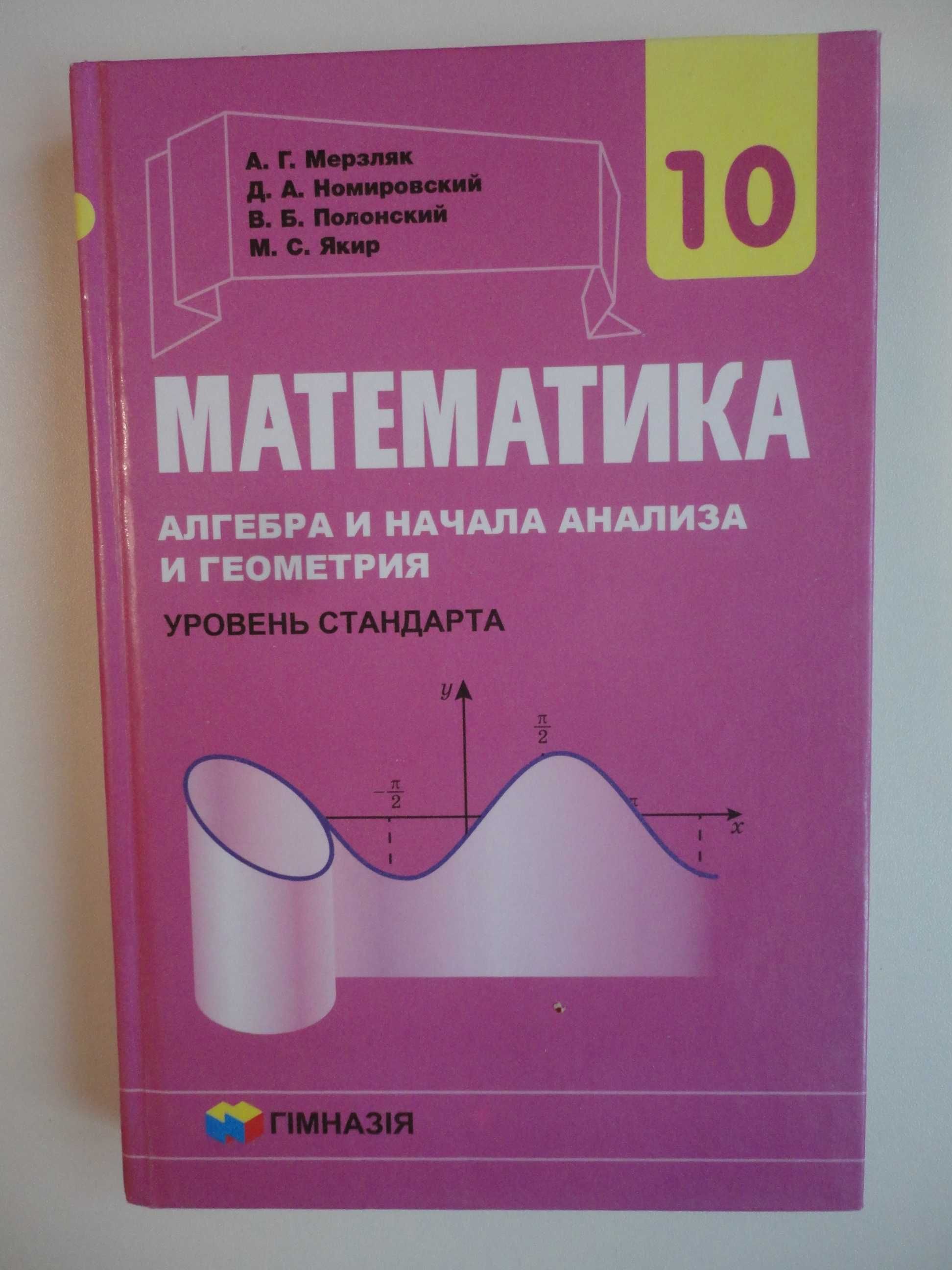 Учебник 10 класс. Математика RU. Мерзляк (Уровень Стандарта)