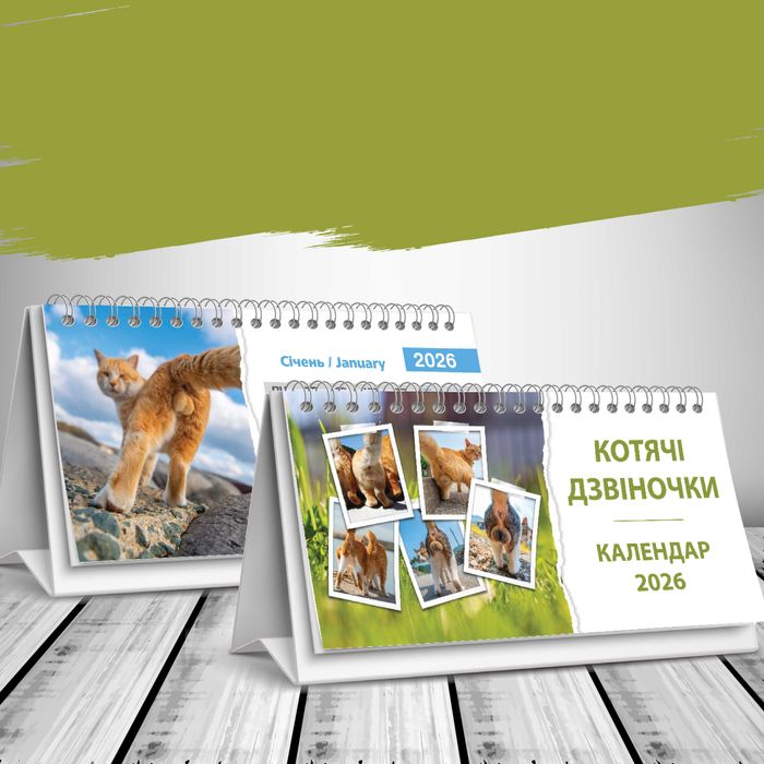 Календар настільний будиночок на 2026 рік - "Кошачі дзвіночки, шаріки"