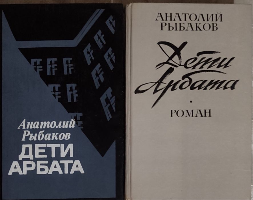 Андрей рибаков дети арбата