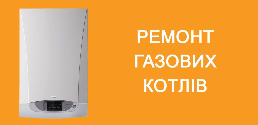 Ремонт газових котлів,ремонт газових колонок