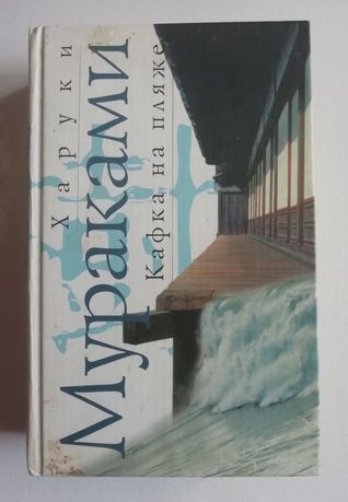 Книга Харуки Мураками Кафка на пляже