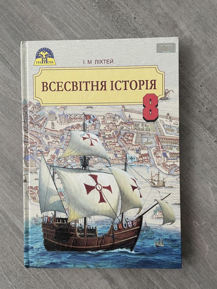 Всесвітня історія 8 клас І. М. Ліхтей