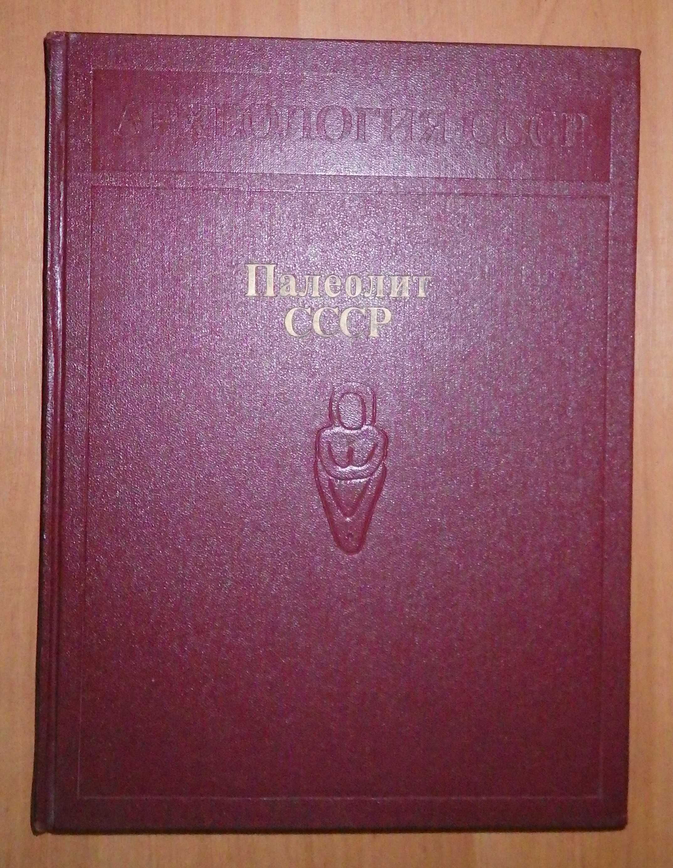 Палеолит СССР. Археология СССР. "Наука", 1984 г.