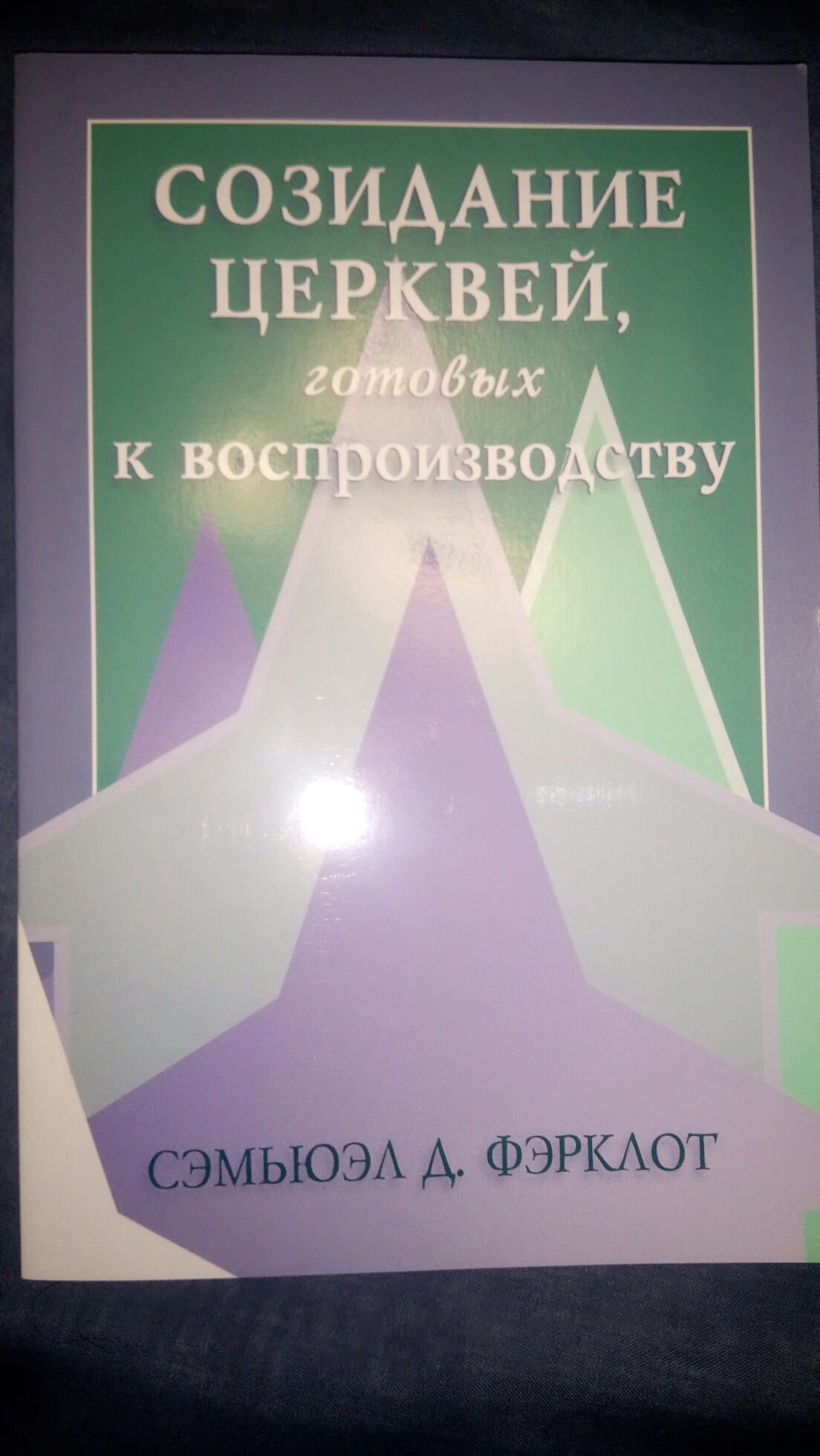 Созидание церквей, готовых к воспроизводству

Сэмьюэл Д.Фэрклот