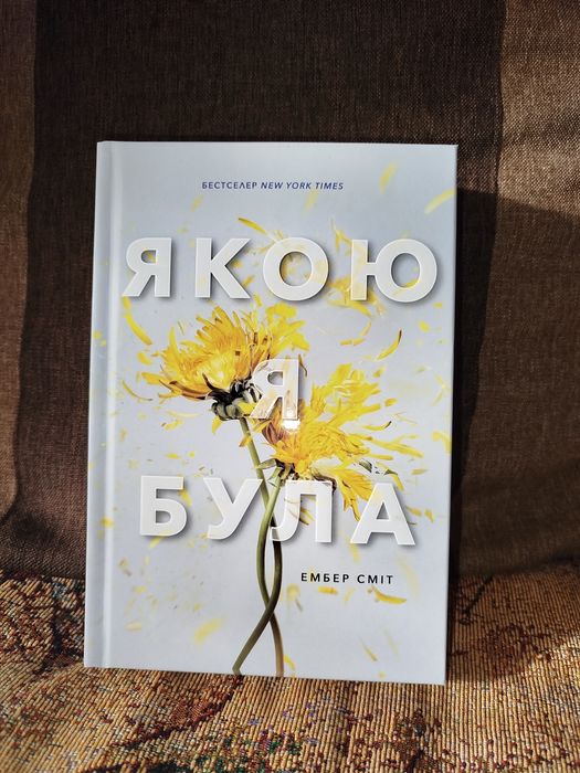 Книга «Якою я була»
