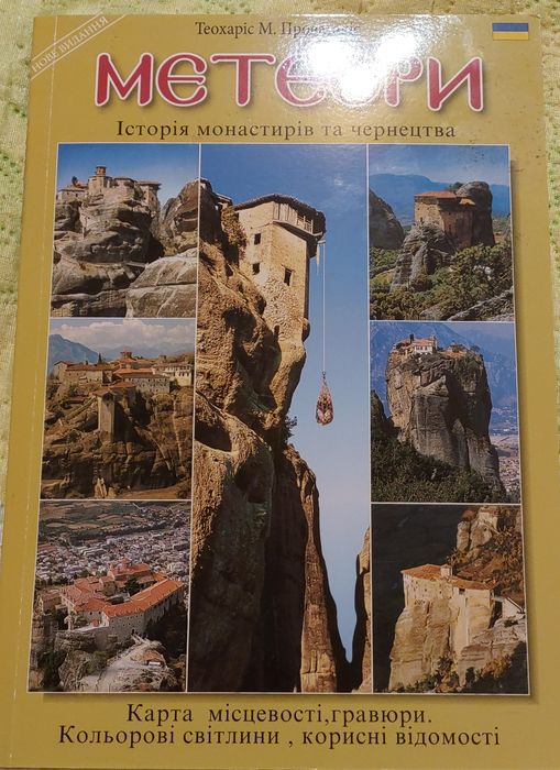 Книга "Мєтєори" з Греції