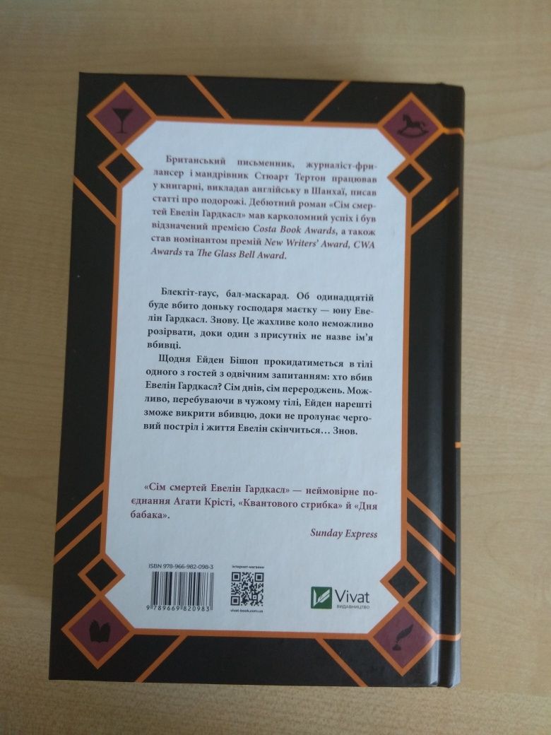 Нова книга. Стюарт Тертон. Сім смертей Евелін Гардкасл