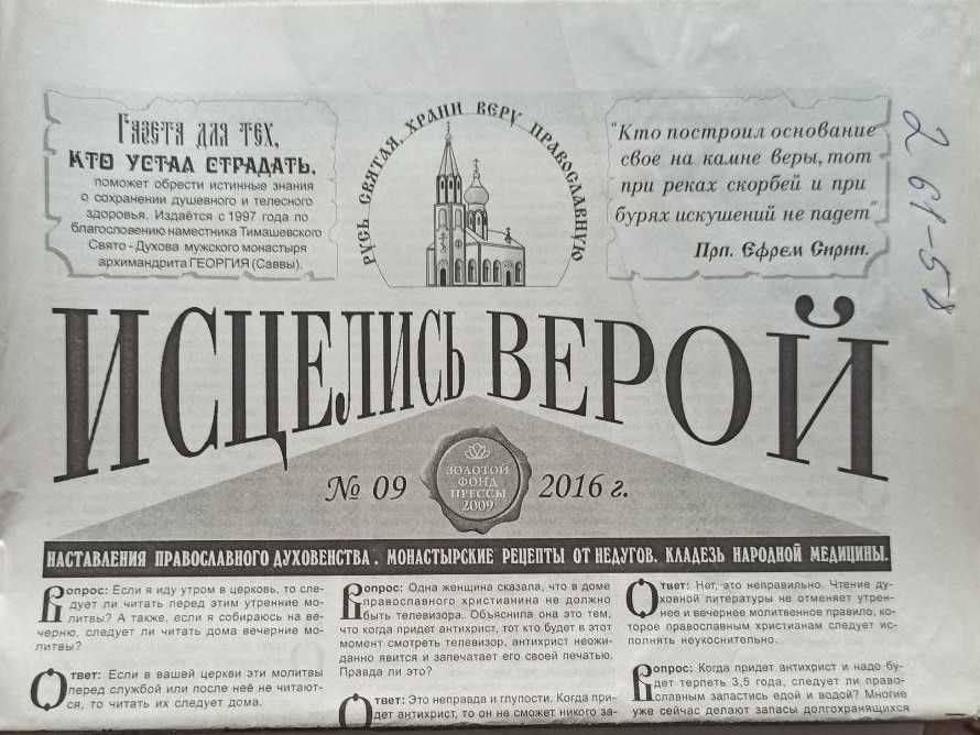 Газета "Исцелись верой" комплект 40 экземпляров