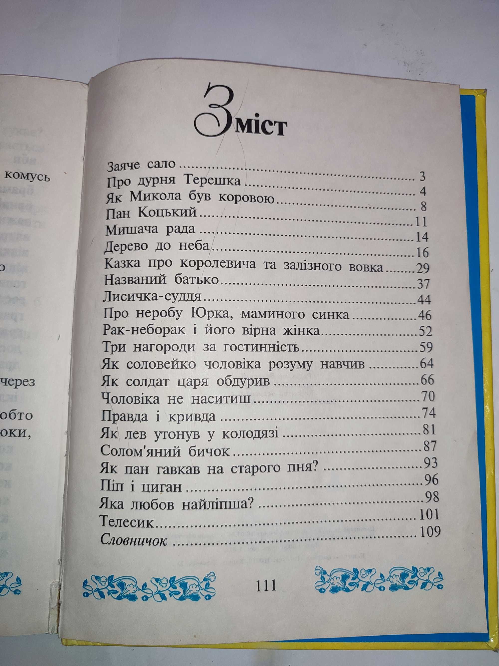 Українські народні казки