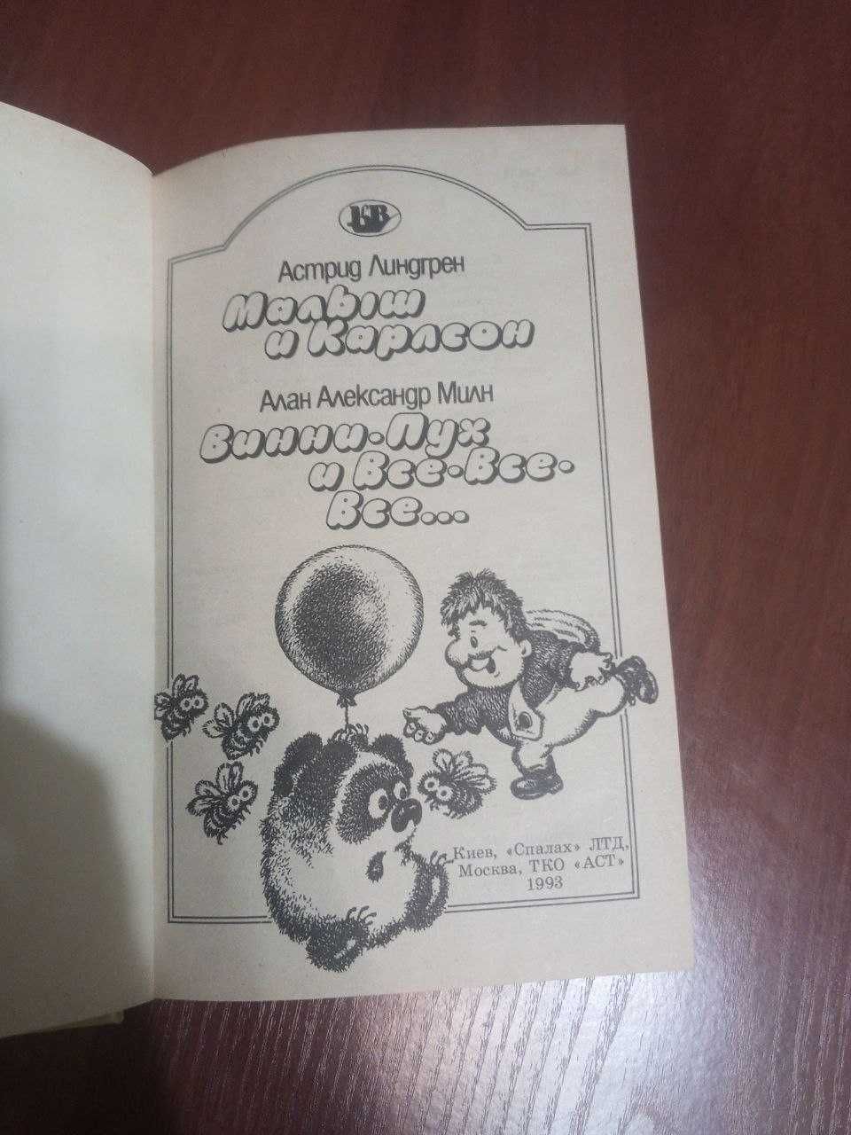 А. Линдгрен "Малыш и Карлсон", А. А. Милн "Винни-Пух и Все-Все-Все..."