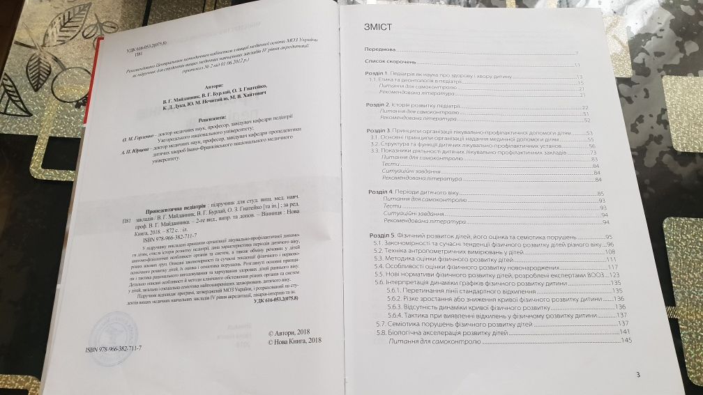 Пропедевтична педіатрія В. Майданчик 2018 р.