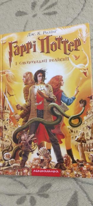 Гаррі Поттер і Смертельні реліквії