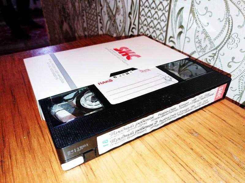 Видео-кассета VHS. Трудный ребёнок 1990 г. Трудный ребёнок 2