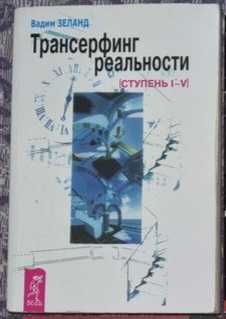 Вадим Зеланд. Трансерфинг реальности 1-5 ступень