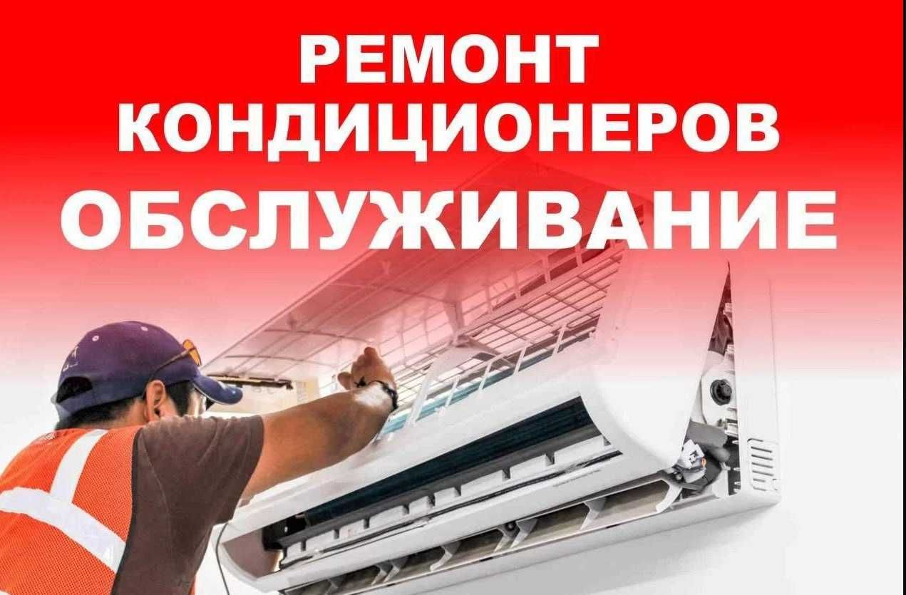Мастер по ремонту кондиционеров , заправка  и настройка