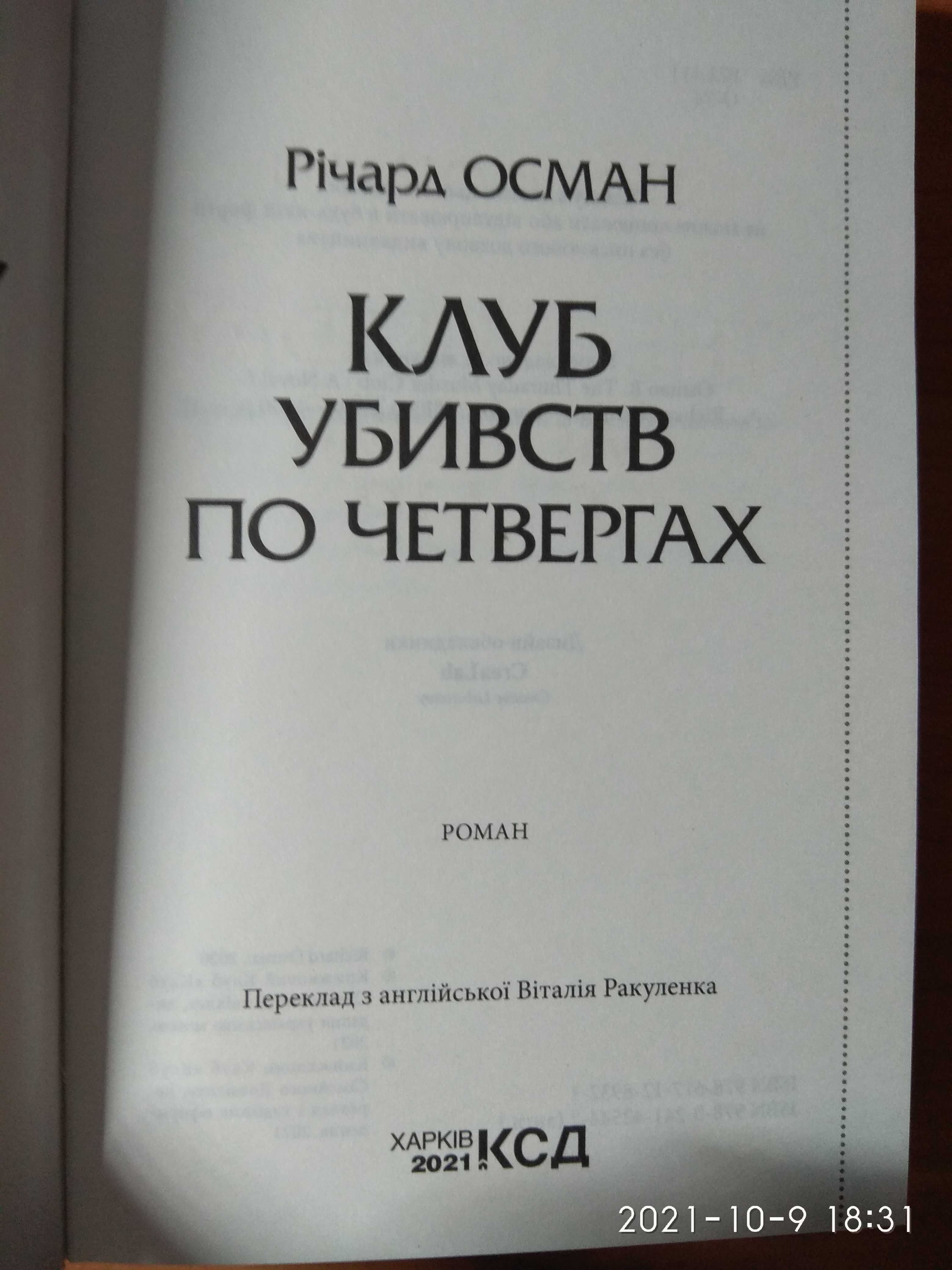 Річард Осман. Клуб убивств по четвергах