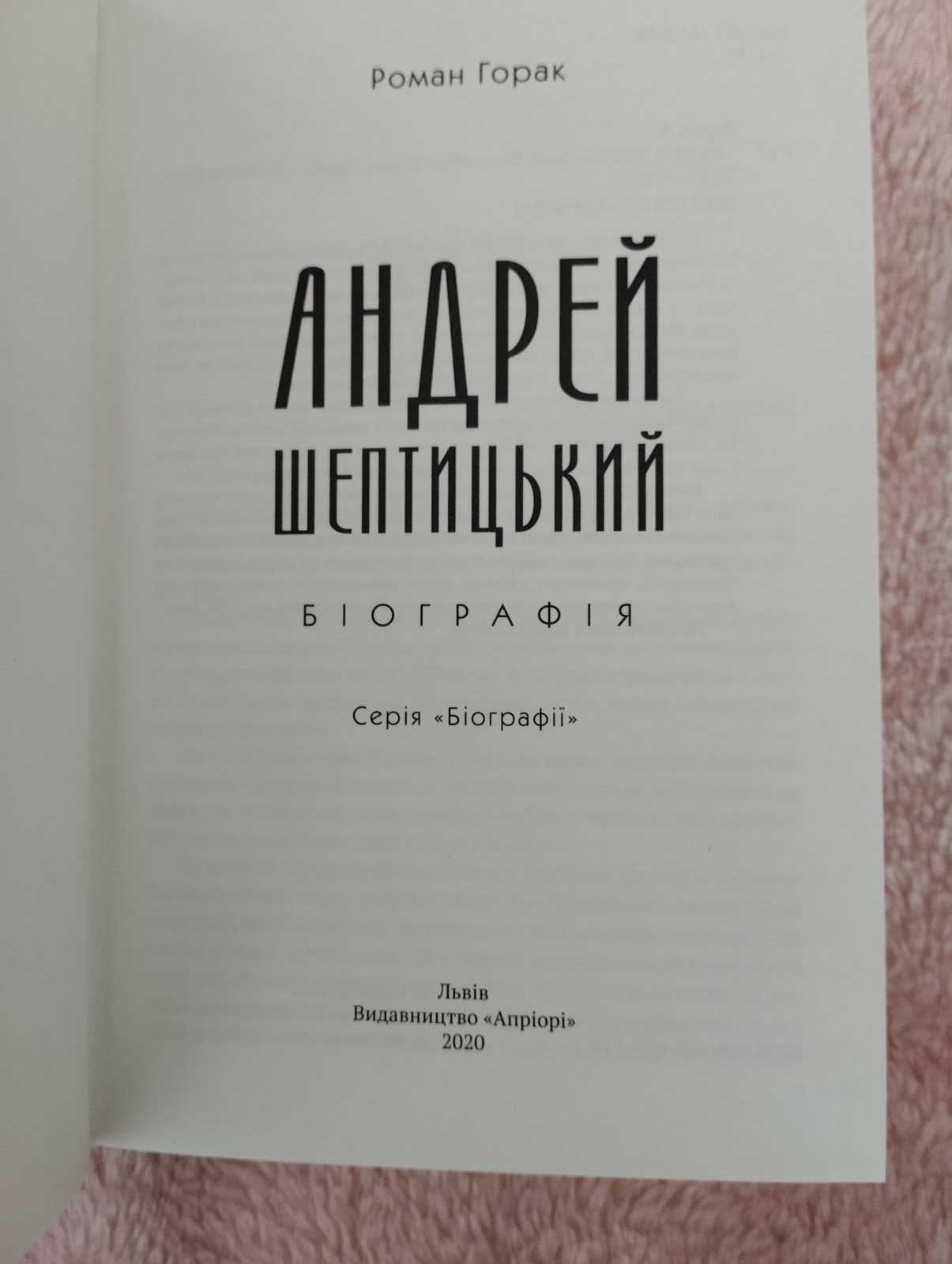 книга Андрій Шептицький