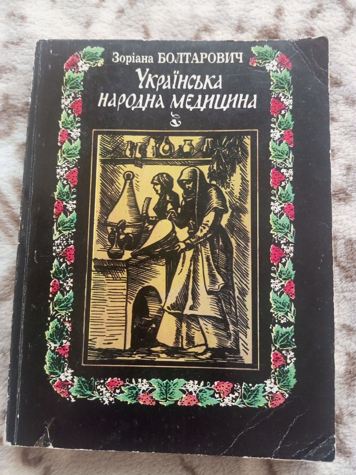 Зоріана Болтарович Українська народна медицина