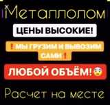 Металлолом,лом,прием металлолома,вывоз,цена,демонтаж,бочка,хлам.