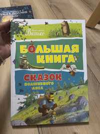 Большая книга сказок волшебного леса