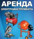Оренда будівельного інструменту ( аренда инструмента )