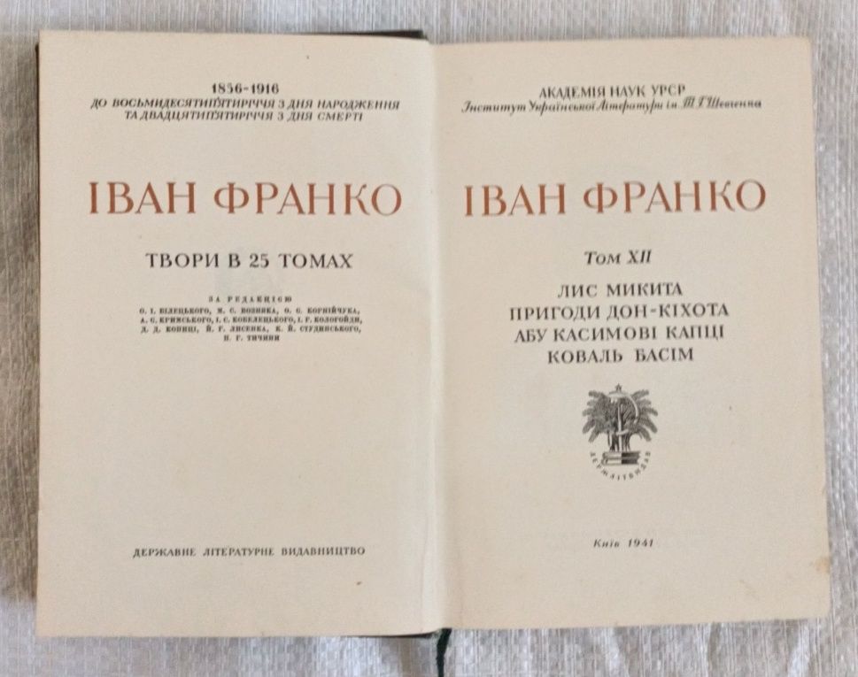 Дванадцятий том творів Івана Франка.