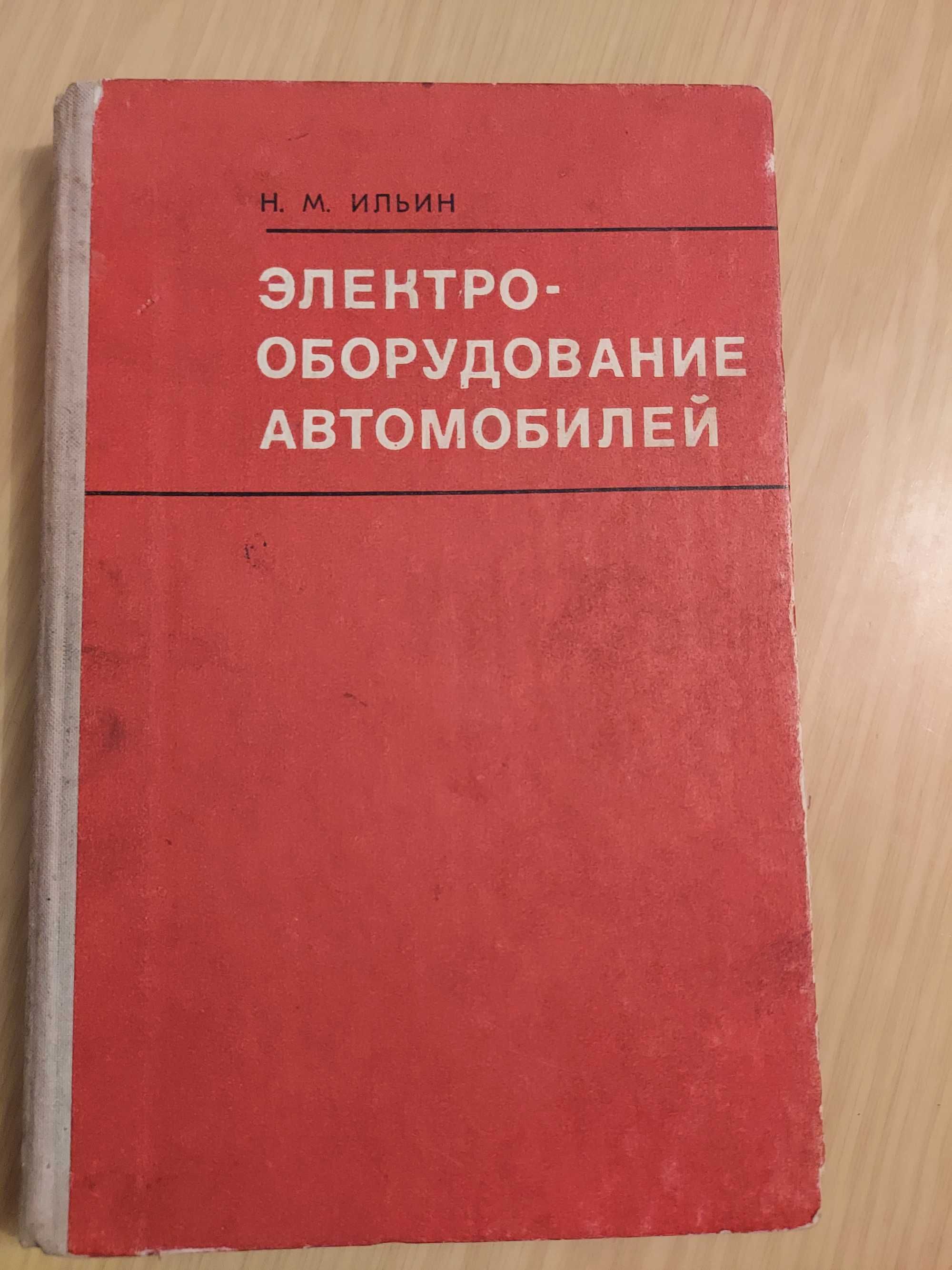 Електрооборудование автомобилей Н.М.Ильин