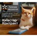 Київстар КОНТРАКТ‼️  стартовий пакет, КИЕВСТАР