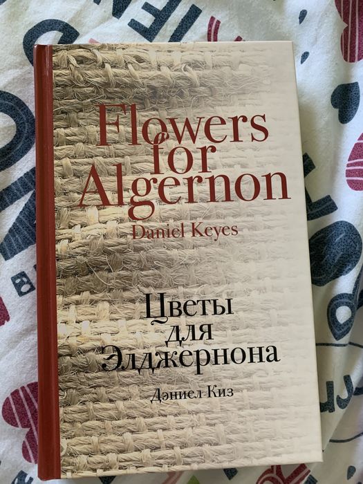 Дэниел Киз, Билли Миллигана, Цветы для Элджернона